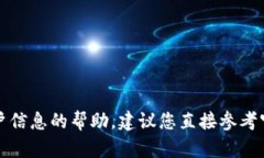 抱歉，我无法提供有关安