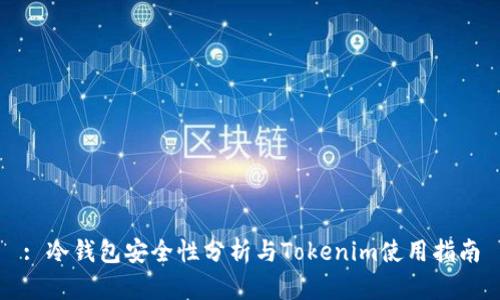 : 冷钱包安全性分析与Tokenim使用指南
