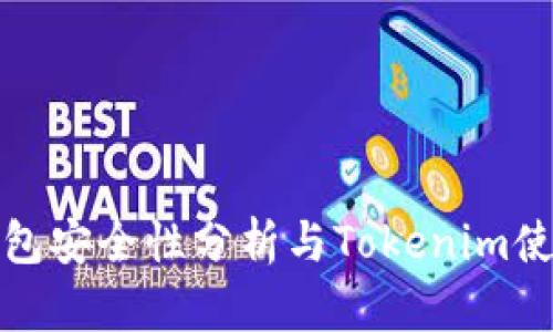 : 冷钱包安全性分析与Tokenim使用指南