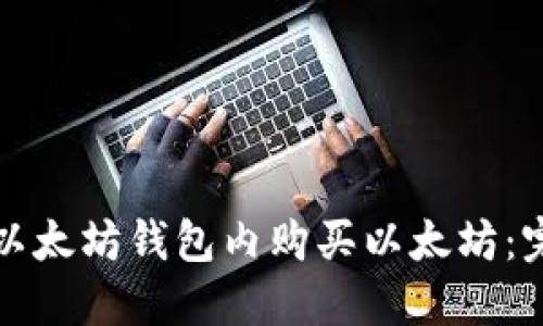 如何在以太坊钱包内购买以太坊：完整指南