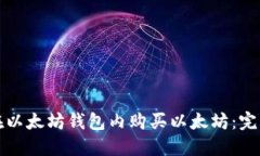 如何在以太坊钱包内购买