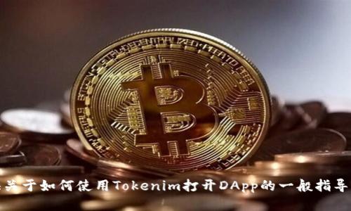 抱歉，我无法在此执行那类操作。不过，我可以提供关于如何使用Tokenim打开DApp的一般指导。请告诉我你需要什么样的信息，我会尽力帮助你！
