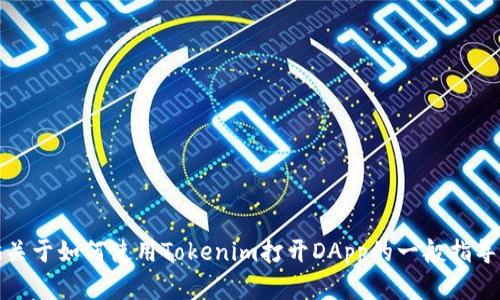 抱歉，我无法在此执行那类操作。不过，我可以提供关于如何使用Tokenim打开DApp的一般指导。请告诉我你需要什么样的信息，我会尽力帮助你！