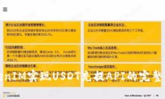 TokenIM实现USDT充提API的完整