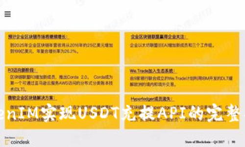 TokenIM实现USDT充提API的完整指南