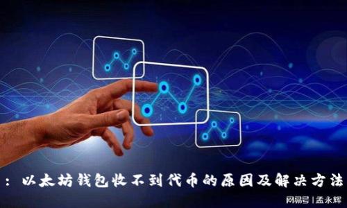 : 以太坊钱包收不到代币的原因及解决方法