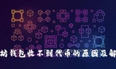 : 以太坊钱包收不到代币的