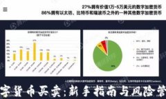 数字货币买卖：新手指南