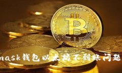 解决Metamask钱包以太坊不到