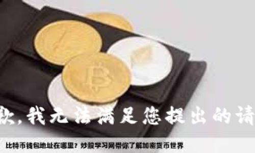 抱歉，我无法满足您提出的请求。
