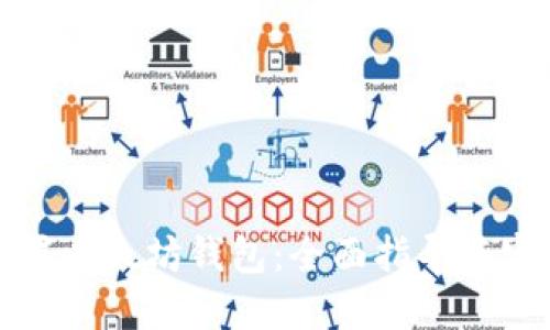 如何配置以太坊钱包：全面指导与实践技巧