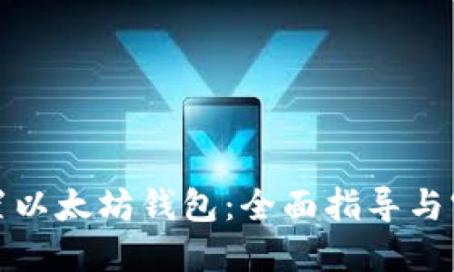 如何配置以太坊钱包：全面指导与实践技巧