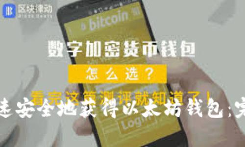 如何快速安全地获得以太坊钱包：完整指南