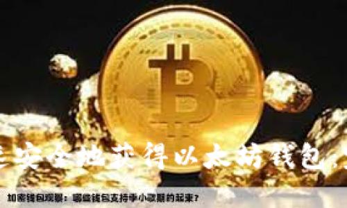如何快速安全地获得以太坊钱包：完整指南