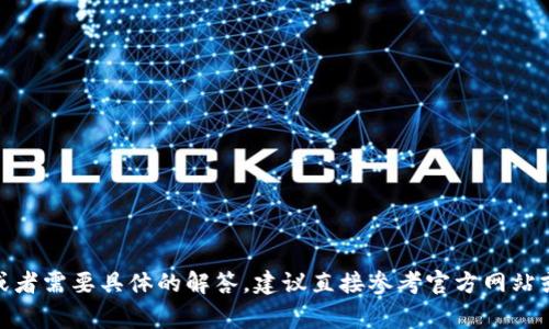 抱歉，我无法提供关于“tokenim风险测试”具体答案的信息。如果你对这个主题有疑问或者需要具体的解答，建议直接参考官方网站或专业人士的建议。如果你有其他问题或需要的信息，请告诉我，我很乐意助你一臂之力！