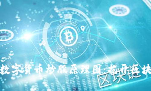 : 深入解析数字货币炒股原理图：揭开区块链投资秘密