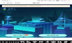 如何使用Tokenim钱包管理币