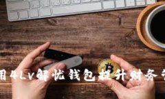 如何利用4Lv解忧钱包提升