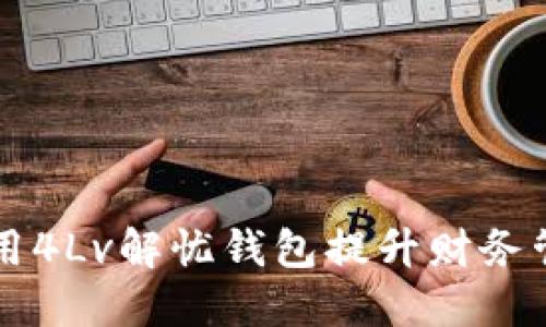 如何利用4Lv解忧钱包提升财务管理能力