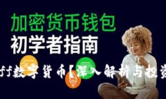 什么是Puff数字货币？深入