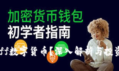 什么是Puff数字货币？深入解析与投资前景评估