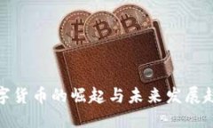 数字货币的崛起与未来发