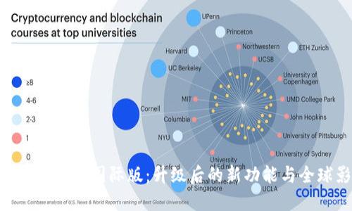 Tokenim 2.0国际版：升级后的新功能与全球影响