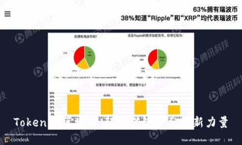 Tokenim区块链：颠覆传统金融的新力量