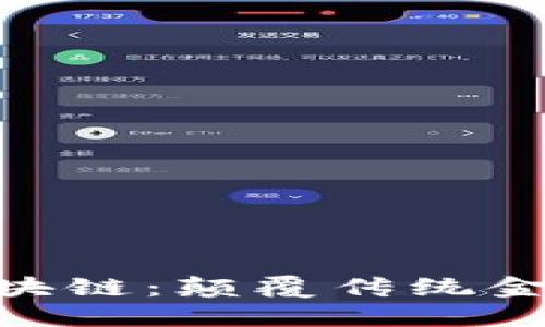Tokenim区块链：颠覆传统金融的新力量