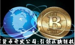沈阳数字货币开发公司：