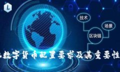 手机数字货币配置要求及
