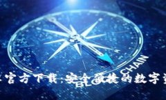 Tokenim钱包安卓官方下载：