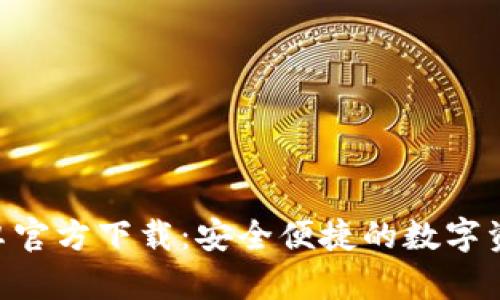 Tokenim钱包安卓官方下载：安全便捷的数字资产管理解决方案