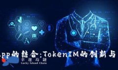 ICO与DApp的结合：TokenIM的创