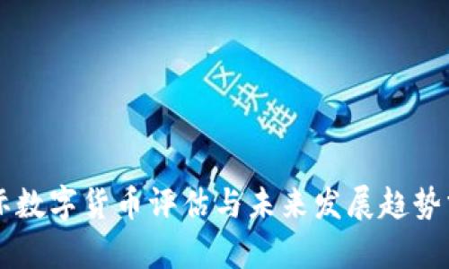 国际数字货币评估与未来发展趋势分析