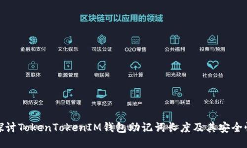 探讨TokenTokenIM钱包助记词长度及其安全性