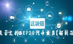 Tokenim平台是否支持BEP20代