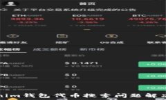   Tokenim钱包代币搜索问题
