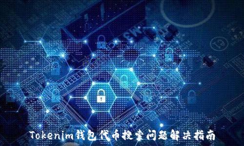   
Tokenim钱包代币搜索问题解决指南