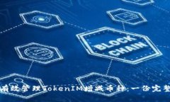如何有效管理TokenIM增减币