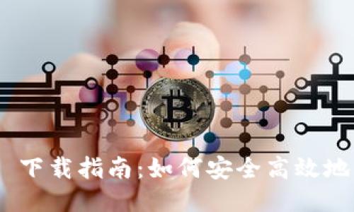 Tokenim 2.0 下载指南：如何安全高效地获取最新版本
