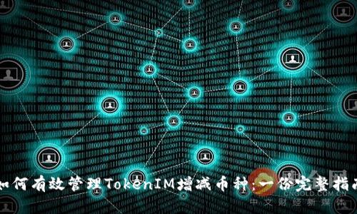 如何有效管理TokenIM增减币种：一份完整指南