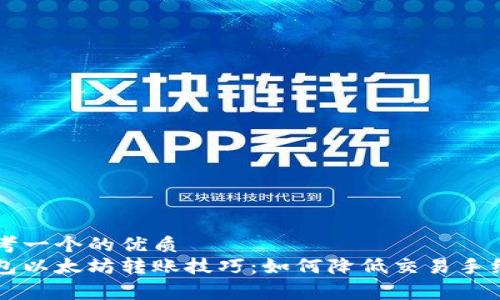 思考一个的优质
钱包以太坊转账技巧：如何降低交易手续费