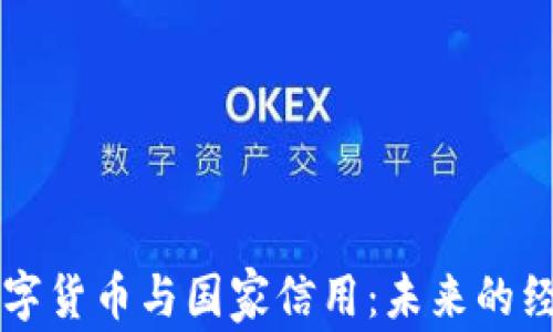 
央行数字货币与国家信用：未来的经济变革