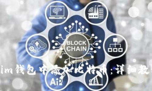 如何在苹果Tokenim钱包中添加比特币：详细教程与常见问题解答