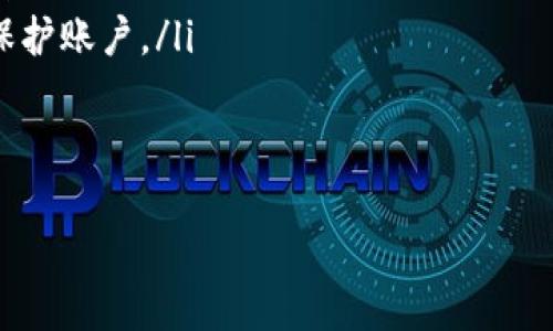 在区块链和加密货币的管理中，多签（Multisig）是指一个账户需要多个密钥共同签名才能完成交易的机制。这种机制用于提高安全性和控制权。在使用TokenIM等多签钱包时，可能会涉及到更改多签权限的问题。以下是关于如何在TokenIM中更改多签权限的详细介绍。

一、多签权限的概述
多签钱包的主要作用是增强安全性，特别是在管理大额资金时。在多签钱包中，通常设定多个参与者，每个参与者拥有一个密钥，只有在达成一定的签名数的情况下，才能发起交易。例如，如果一个钱包采用“2/3”的多签，意味着需要至少三个参与者中的两个共同签名才能进行交易。

二、TokenIM的多签功能
TokenIM是一款智能合约钱包，支持多签机制。用户可以方便地创建和管理多签钱包，通过设置不同的权限，实现不同层级的控制。TokenIM允许用户自定义签名者和相应的权限设置，增强管理灵活性。

三、如何在TokenIM中更改多签权限
更改多签权限的步骤大致如下：
ol
    listrong访问TokenIM平台：/strong登录您的TokenIM钱包，确保您拥有管理权限。/li
    listrong选择多签钱包：/strong在您的钱包列表中选择需要更改权限的多签钱包。/li
    listrong进入设置：/strong在钱包详情页，找到“设置”或“权限管理”的选项，进入相应页面。/li
    listrong修改签名者：/strong在权限管理中，您可以添加、删除或更改签名者。根据需求选择要修改的签名者。/li
    listrong确认更改：/strong在完成更改后，系统会要求您进行确认。通常需要更多的签名确认，以确保安全性。/li
    listrong完成更改：/strong一旦确认，新的权限设置将立即生效，您可以查看新的签名者列表和权限配置。/li
/ol

四、更改多签权限的注意事项
在更改多签权限时，有几个关键点需要注意：
ul
    listrong安全性：/strong多签机制的初衷是提高安全性，因此在更改权限时要确保只有值得信赖的成员拥有签名权限。/li
    listrong备份信息：/strong在进行更改之前，确保备份您的钱包数据，以防止因操作失误而导致的资金损失。/li
    listrong审计记录：/strong保留所有更改的记录，以确保在发生问题时可以追溯责任和操作历史。/li
/ul

五、常见问题解答

h41. 如何选择多签钱包的签名者？/h4
在选择签名者时，首先要明确参与者的信任程度。建议选择那些与您有合作背景的人员。通常情况下，一个好的多签钱包签名者应具备以下特点：
ul
    listrong信任度：/strong选择您高度信任的人，可以是合作者、合作伙伴、技术专家等。/li
    listrong可用性：/strong确认所有签名者能够在必要时参与签名过程，避免因为某些签名者无法联系或不活跃，导致交易无法完成。/li
    listrong安全意识：/strong选择那些对于安全有良好认知的人，以降低潜在的安全隐患。/li
/ul
通过以上几点来选择合适的多签钱包签名者，可以有效提高资产的安全性和权限的管理效率。

h42. 多签钱包的权限变更会影响已提交的交易吗？/h4
多签钱包的权限变更一般不会影响已经提交的交易。这些交易在权利变更之前已经在网络中被接受并且正在等待确认。然而，如果在交易被确认前更改了一些关键权限，比如签名者的数量或身份，确实会影响到后续的操作。
在进行权限更改时，要尤其注意以下几点：
ul
    listrong未确认交易：/strong注意到未确认交易的状态，如果更改的权限影响到正在进行的交易，可能需要撤回或重新发起。/li
    listrong提前通知：/strong最好提前通知所有相关签名者，讨论并决定是否需要暂停或监控正在进行的交易，确保交易的合法性和有效性。/li
/ul

h43. 是否可以恢复删除的签名者权限？/h4
在TokenIM中，如果您删除了一个签名者的权限，该操作是不可逆的。因此，一旦某个签名者被移除，就无法通过系统直接恢复该签名者的权限。如果您需要恢复某个签名者的权限，您需要重新添加该成员，并可能需要经过一定的签名确认程序。
为了避免此类问题，我们建议您：
ul
    listrong定期审查：/strong定期审查签名者的名单，确保名单的有效性和必要性。/li
    listrong设置时间限制：/strong在某些情况下，您可以设置时间限制来临时删除某个签名者，而不是永久删除，以便未来的灵活调整。/li
/ul

h44. 如何确保多签钱包的安全性？/h4
多签机制本身就是为了增加安全性，但用户仍需采取额外措施来进一步保证安全性：
ul
    listrong硬件支持：/strong尽可能使用硬件钱包来存储密钥，这会大大提高安全性。/li
    listrong分散风险：/strong将钥匙分散存储，如不同的地点、设备等，避免由于一个设备丢失而造成全部资产的损失。/li
    listrong启用双因素认证：/strong在钱包和相关设备上启用双因素认证，这样即使密钥泄露，其他安全措施仍能有效保护账户。/li
/ul
遵循以上安全提示，可以有效提升多签钱包的安全性，保护您的数字资产，让多签机制发挥最大效能。

以上就是关于TokenIM多签权限更改及相关问题的详细介绍，希望对您的操作有所帮助。