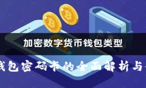 IM硬件钱包密码卡的全面解析与使用指南