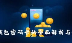 IM硬件钱包密码卡的全面解
