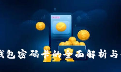 IM硬件钱包密码卡的全面解析与使用指南
