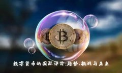 数字货币的国际评价：趋